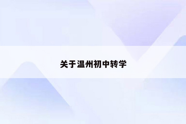 关于温州初中转学