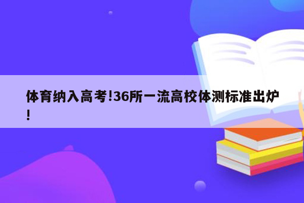 体育纳入高考!36所一流高校体测标准出炉!