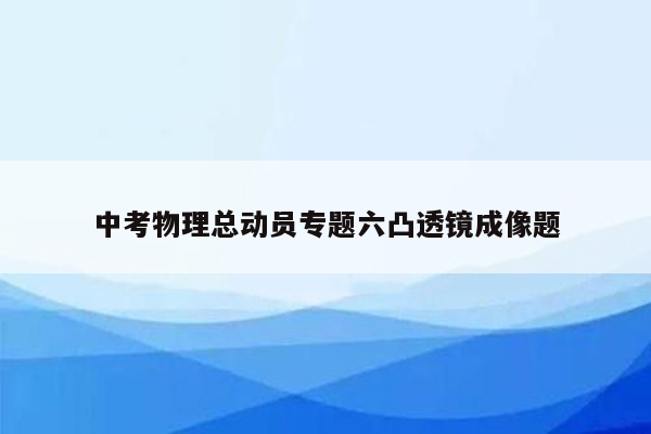 中考物理总动员专题六凸透镜成像题