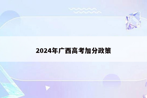 2024年广西高考加分政策