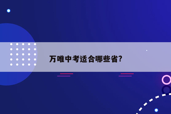 万唯中考适合哪些省?