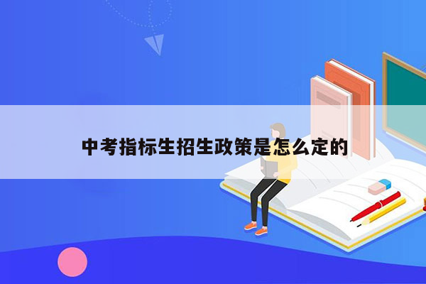 中考指标生招生政策是怎么定的