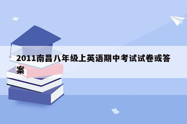 2011南昌八年级上英语期中考试试卷或答案