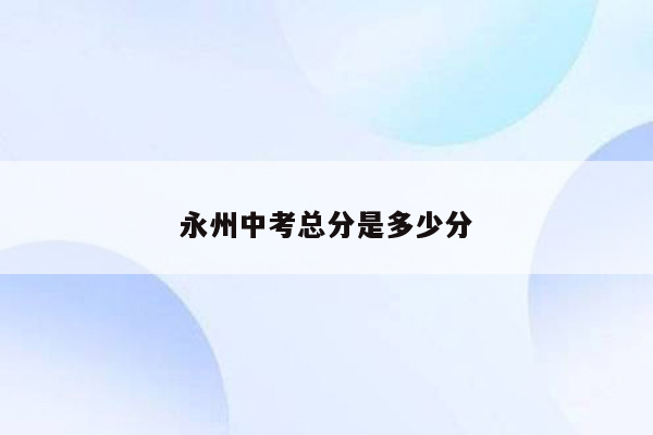 永州中考总分是多少分