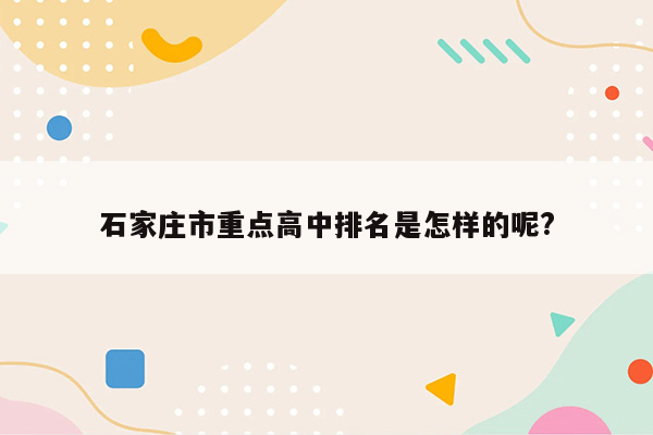 石家庄市重点高中排名是怎样的呢?