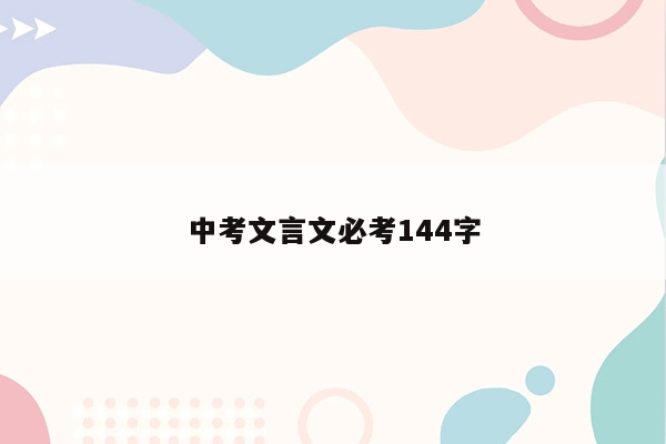 中考文言文必考144字