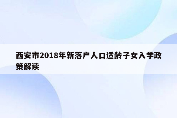西安市2018年新落户人口适龄子女入学政策解读