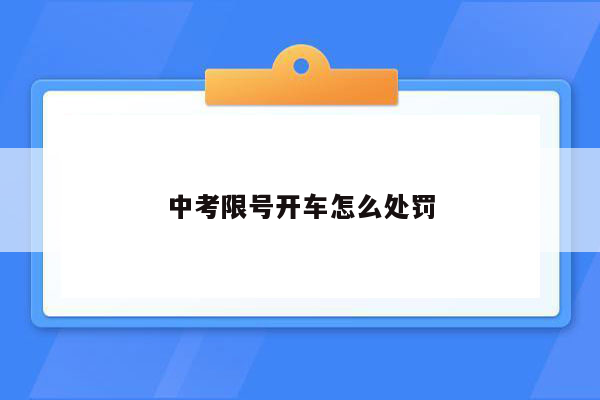 中考限号开车怎么处罚