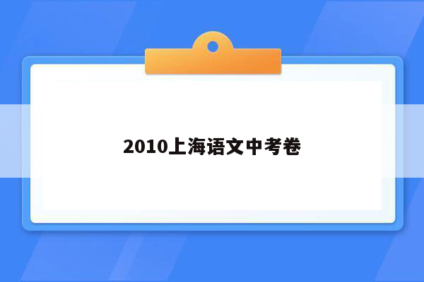 2010上海语文中考卷