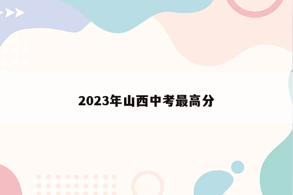 2023年山西中考最高分