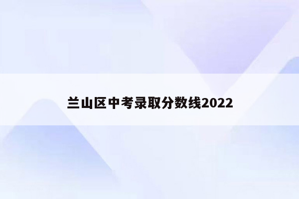 兰山区中考录取分数线2022