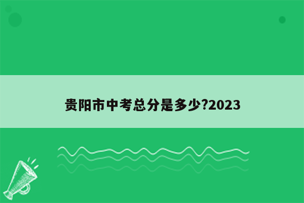 贵阳市中考总分是多少?2026