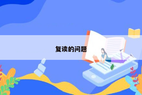 复读的问题