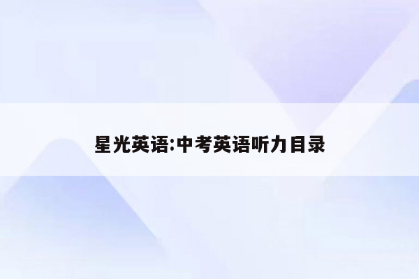 星光英语:中考英语听力目录