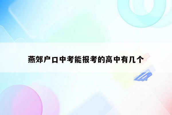 燕郊户口中考能报考的高中有几个