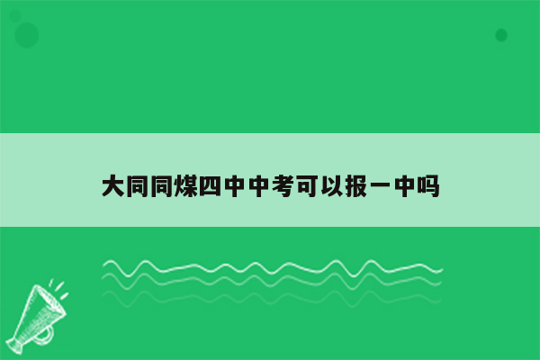 大同同煤四中中考可以报一中吗