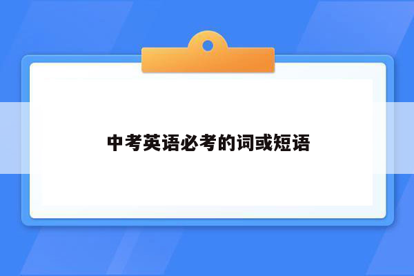 中考英语必考的词或短语