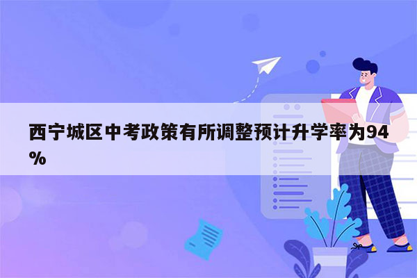 西宁城区中考政策有所调整预计升学率为94%