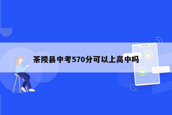 茶陵县中考570分可以上高中吗