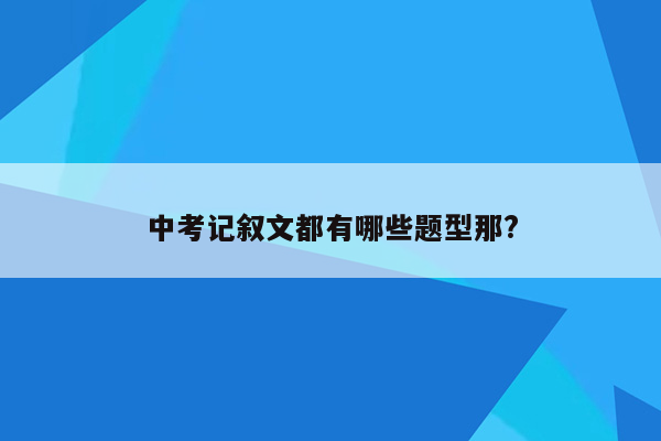 中考记叙文都有哪些题型那?