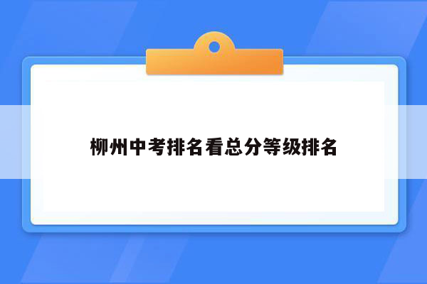柳州中考排名看总分等级排名