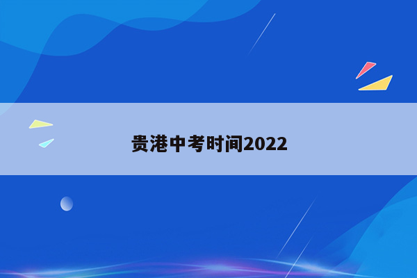 贵港中考时间2022