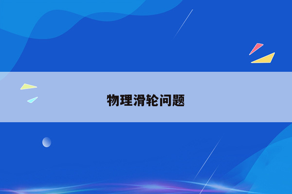物理滑轮问题