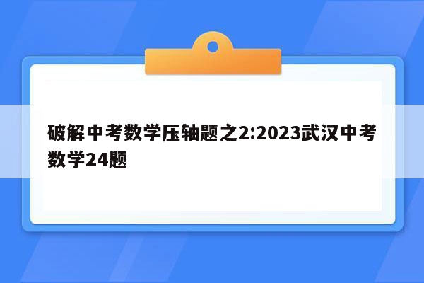 破解中考数学压轴题之2:2023武汉中考数学24题