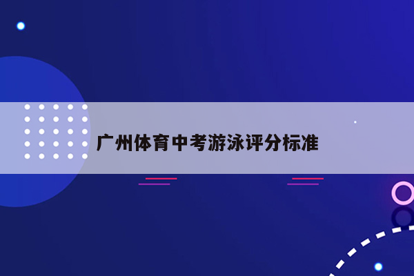 广州体育中考游泳评分标准