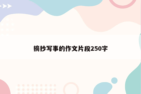 摘抄写事的作文片段250字