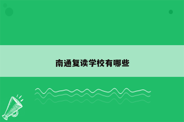 南通复读学校有哪些