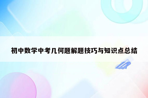 初中数学中考几何题解题技巧与知识点总结