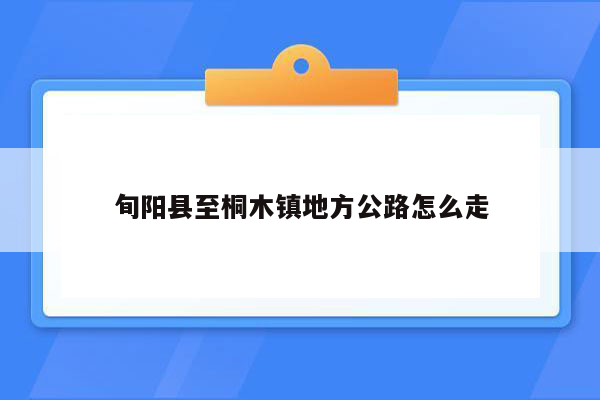 旬阳县至桐木镇地方公路怎么走