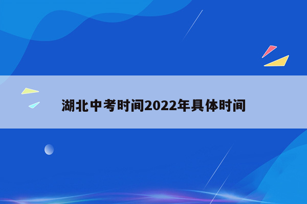 湖北中考时间2022年具体时间