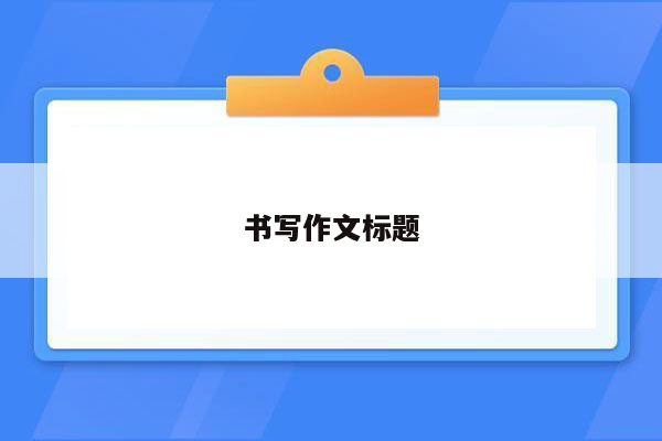 书写作文标题