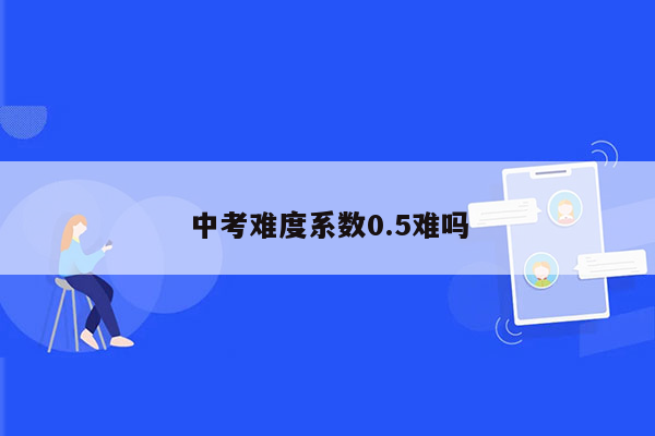 中考难度系数0.5难吗