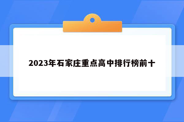 2023年石家庄重点高中排行榜前十