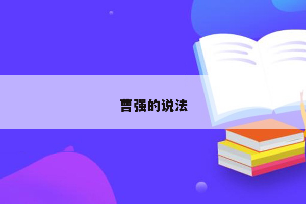 曹强的说法