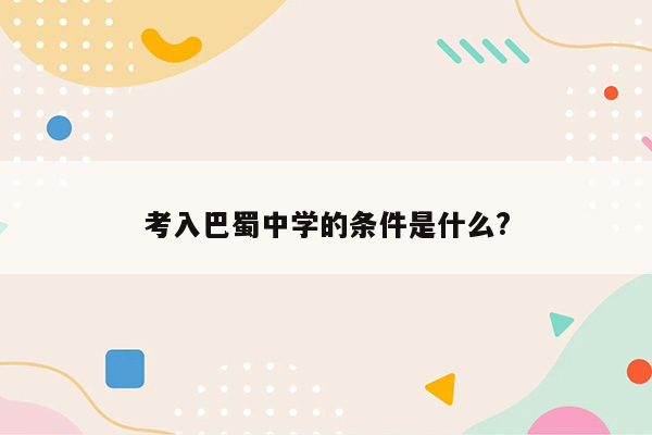 考入巴蜀中学的条件是什么?