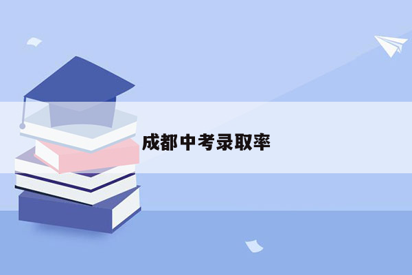 成都中考录取率