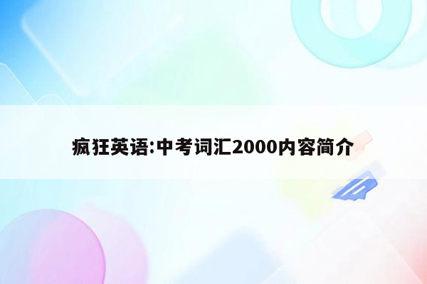 疯狂英语:中考词汇2000内容简介