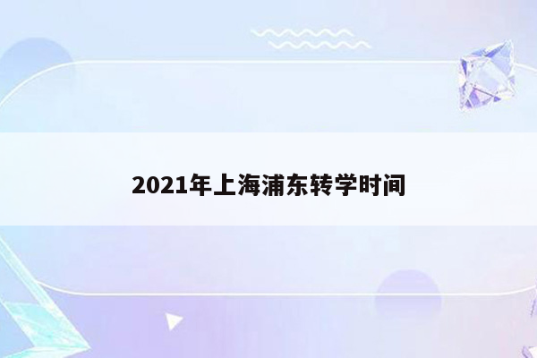 2021年上海浦东转学时间