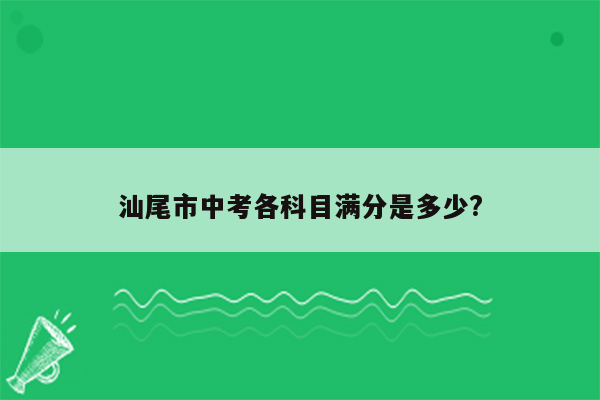 汕尾市中考各科目满分是多少?