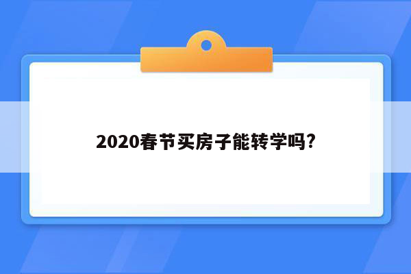 2020春节买房子能转学吗?