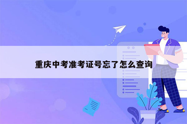 重庆中考准考证号忘了怎么查询