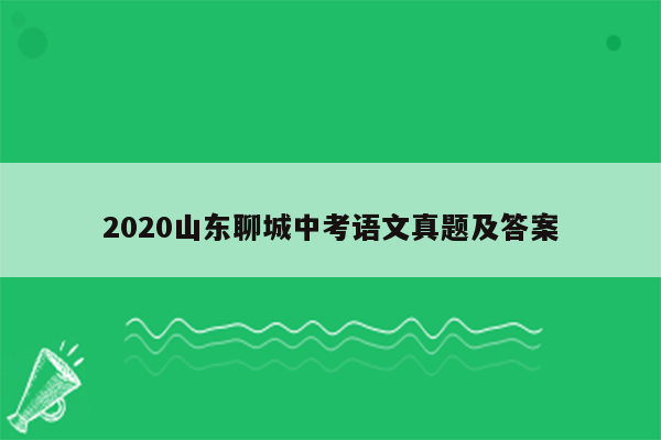 2020山东聊城中考语文真题及答案