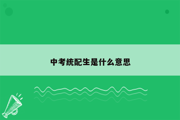 中考统配生是什么意思