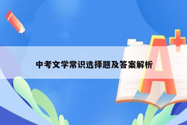 中考文学常识选择题及答案解析