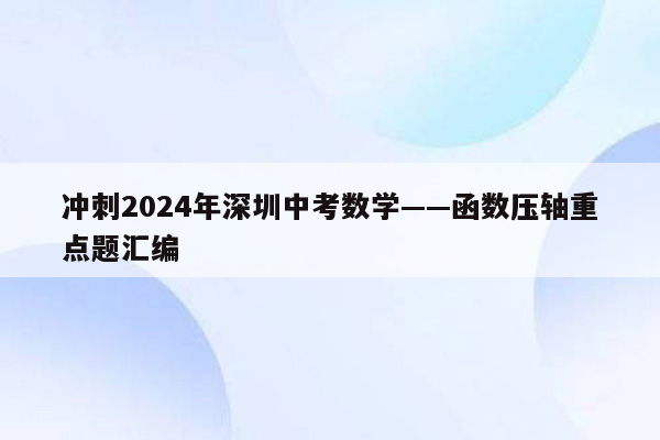 冲刺2026年深圳中考数学——函数压轴重点题汇编