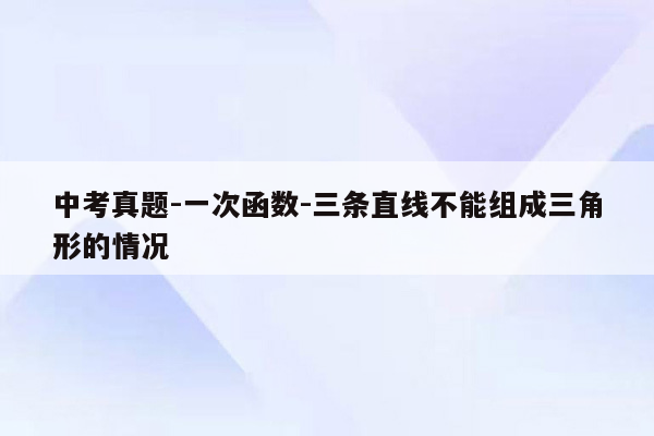 中考真题-一次函数-三条直线不能组成三角形的情况